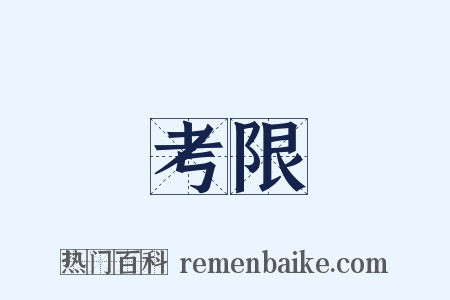 考限是什么意思的图片